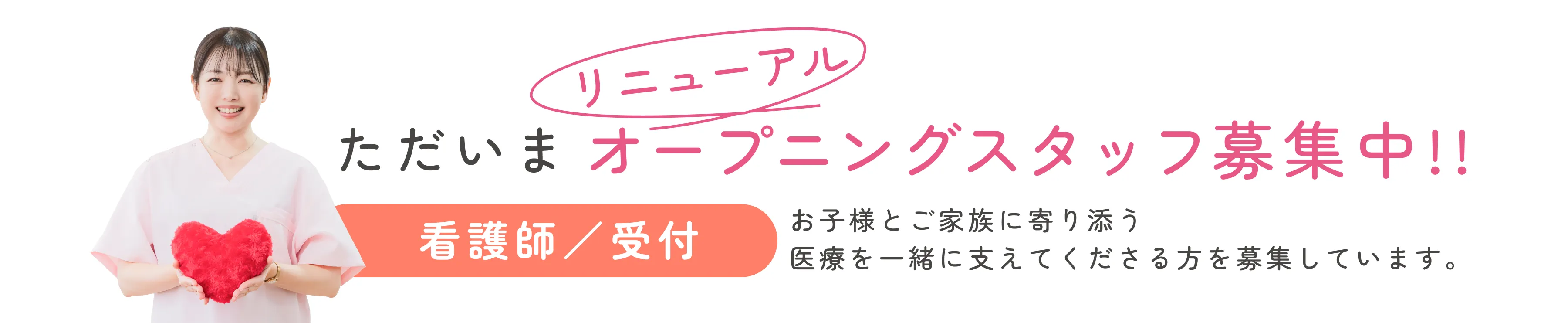 子育ての不安に、いちばん近い存在へ。安心して通える小児科を目指します。