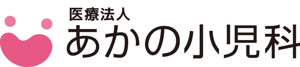 あかの小児科