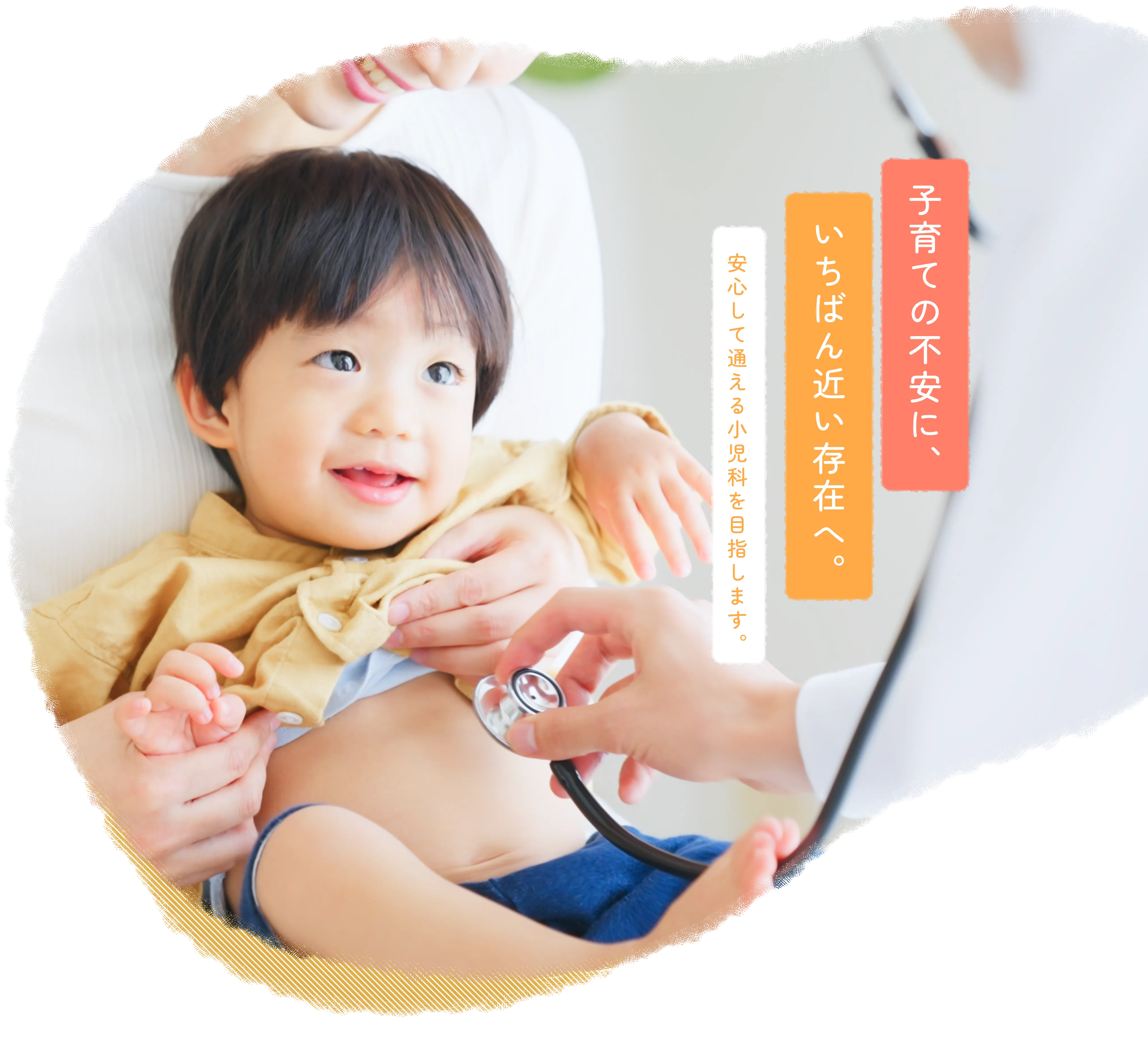 子育ての不安に、いちばん近い存在へ。安心して通える小児科を目指します。